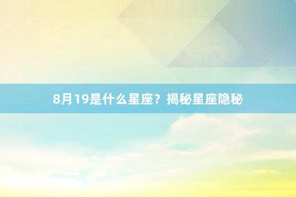 8月19是什么星座？揭秘星座隐秘