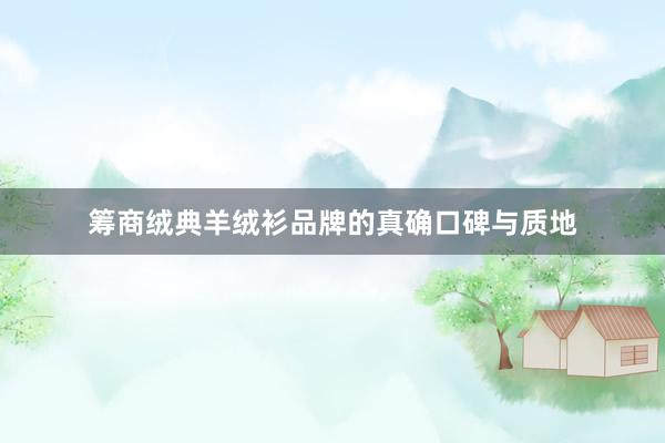 筹商绒典羊绒衫品牌的真确口碑与质地